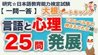 【一問一答・言語と心理 発展】日本語教育能力検定試験 まとめ