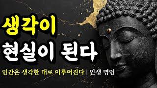 인간은 생각한 대로 이루어진다 | 석가모니, 에피쿠로스, 발타자르 그라시안, 채근담, 맹자, 공자, 쇼펜하우어 인간관계 명언 | 생각이 현실이 된다