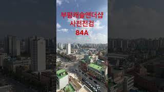 부평캐슬앤더샵 사전점검 84A 수납공간 굿 넓고 뻥뷰