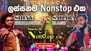 Best Songs Nonstop ලස්සනම ගීත එකතුව Hikkaduwa Shiny & Sahara Flash Hit Nonstop හොදම සිංදු ටික