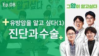 [그 암이 알고싶다] EP. 8 유방암을 알고 싶다(1) : 진단과 수술