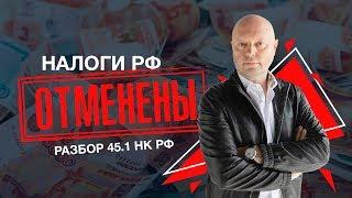 Налоги Можно не Платить. Отмена налогов в РФ 2020. Точно??