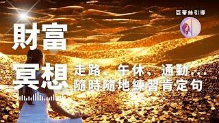 【直播】 豐盛的金錢流向我，財富肯定句冥想引導，21天金錢潛意識轉變｜亞蒂絲引導