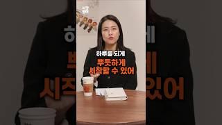 성공한 오너들은 아침 습관부터 다릅니다. 주도적인 하루를 보내기 위한 모닝루틴 #성공 #루틴  #자기관리