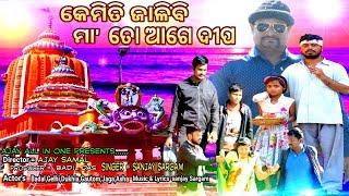 Kemiti Jalibi Maa Ta Age Deepa || Odia bhajanan  || Maa Dhamarai Bhajana || Sanjaya Sargam 