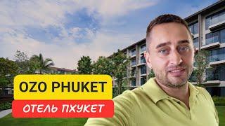 Ozo Phuket отель на Пхукете | Kata Beach | 2024