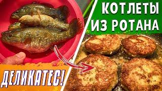 КОТЛЕТЫ, КОТОРЫЕ УДИВЯТ! Рецепт простых рыбных котлет из ротана.