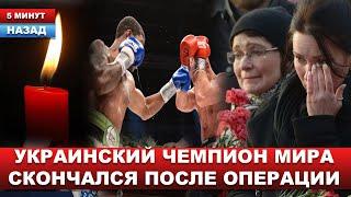 Ему было всего 45 лет... ЗВЕЗДА БОКСА, на счету которого 19 нокаутов, ушёл из жизни сегодня