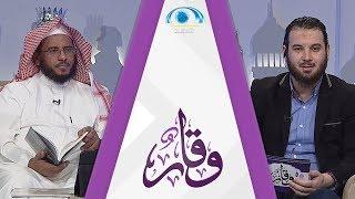 أمة اقرأ تقرأ | د. علي الشبيلي | برنامج وقار
