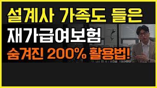 설계사 가족도 든 재가급여보험 숨겨진 200% 활용법!!