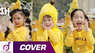 바나나차차 커버댄스 | 친구들과 함께 신나게 춤추고 노래해요! | 뽀로로와노래해요
