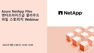 Azure NetApp Files 엔터프라이즈급 클라우드 파일 스토리지 Webinar[토크아이티 웨비나]