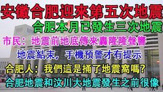 安徽合肥迎來2024年第五場3.0級以上地震，合肥本月已發生三次地震。市民:地震前地底下傳來轟隆隆聲音。地震結束，手機預警才發出提示。