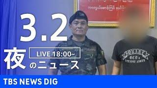 【LIVE】夜のニュース(Japan News Digest Live)最新情報など｜TBS NEWS DIG（3月2日）