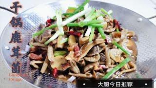 湘西五花腊肉配鹿茸菌，成就干锅鹿茸菇，两个顶级食材孕育出来的美味。