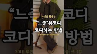 봄 자켓을 활용한 남자 데이트룩 코디법 173cm #남자봄코디 #남자데일리룩 #남자코디