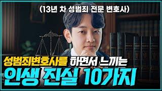 성범죄변호사를 하며 느낀 인생진실 10가지