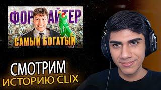 АТОМ СМОТРИТ: Бросил Школу и Стал Фортнайт МИЛЛИОНЕРОМ - История CLIX │ РЕЖУ АТОМА