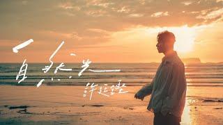 許廷鏗 Alfred Hui －【 自然光 Spectrum】Official Music Video