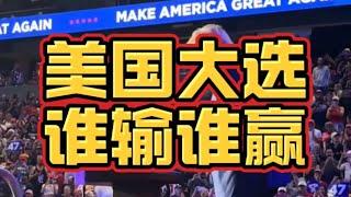 如果美国选总统真是靠民意，那就不用预测了