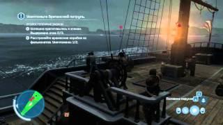 Assassin's Creed 3(интересная миссия на корабле)