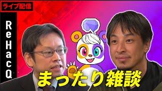 【日経テレ東大学、消滅記念！】まったり雑談【ひろゆき】