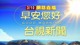 2025.03.10 早安大頭條：西門町喋血!3少年遭砍 警逮4未成年嫌犯【台視晨間新聞】