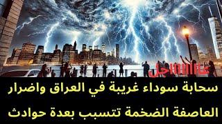 عاجل : العاصفة الضخمة تتسبب بعدة حوادث في العراق وسحابة سوداء غريبة متواجدة