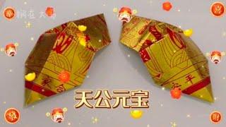 天公元宝 折纸教学 | Origami Ingots Ti Gong Kim