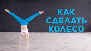 Как научиться делать колесо [Workout | Будь в форме]