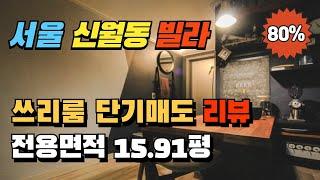 서울 양천구 신월동 쓰리룸 빌라경매 단기매매는 기본을 지켜야 한다