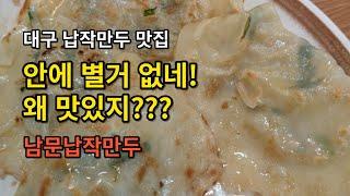 [대구 납작만두 맛집] 가서 먹어도 좋고 집에서 먹어도 좋아요 모든 분식과 잘 어울리는 별미 납작만두중 최고의 맛 남문납작만두 (대구 맛집 추천)