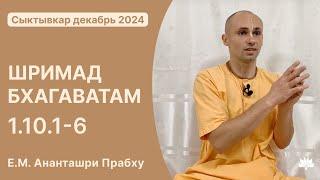 ШБ 1.10.1-6, Ананташри Прабху, 20.12.2024