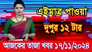 এইমাএ পাওয়া Ajker khobor 17 Nov 2024 | Bangladesh latest news | BD VIP News | banglavision |bdnews24