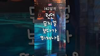 비싼 런던 뮤지컬 보다가 중간에 나온 이유  영국 어학연수