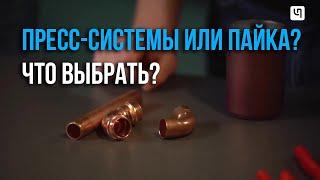 Что лучше пайка медных труб или пресс-система?