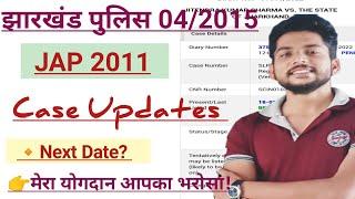 झारखण्ड पुलिस 2015 | JAP 2011 Case Updates| Next Date कब? By Shivam Sir