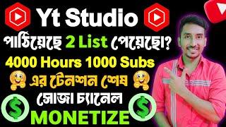 YouTube এর কাছ থেকে যাদের চ্যানেলে  এই 2 List এসে গেছে তাদের চ্যানেল তাড়াতাড়ি Grow  হবে 100%