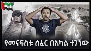 የመናፍስቱ መንደር በአካል ሄጄ ጎበኘሁት Ghost town Dubai | Abel Birhanu የወይኗ ልጅ