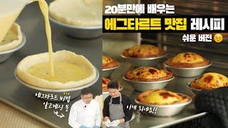 10초에 1개씩 팔리는 에그타르트 맛집 레시피 대공개!! (ft. 쉬운버전)