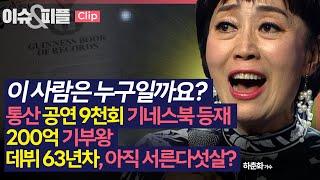 [이슈&피플] 이 사람은 누구일까요? 통산 공연 9천회 기네스북 등재, 200억 기부왕, 데뷔 63년차, 아직 서른다섯살?_241107