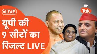 UP By Election Results 2024 Live : 9 सीटों पर सबसे तेज सटीक नतीजे LIVE | SP | BJP | Akhilesh Yadav