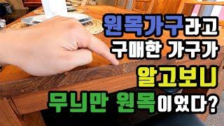 진짜 '원목'과 무늬만 원목인 '무늬목'을 구별하는 방법을 알려드립니다.