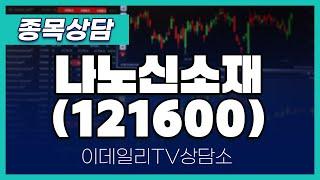 나노신소재(121600) - 종목상담 김현구 멘토 (20241106)