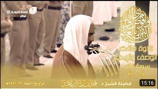 One of the best recitation by sheikh Ahmed Talib Hameed Surah Ghafir ayah (1———55)Taraweeh 1441