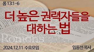 더 높은 권력자들을 대하는 법: 임동선 목사[마라나타침례교회] / 24.12.11 수요