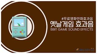 고품질 [무료 효과음] 8비트 효과음 8bit game sound effect no copyright