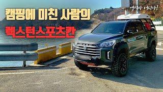 캠핑매니아의 렉스턴스포츠칸 튜닝(Tune the pickup truck in the camping mania) / 렉스턴스포츠칸 튜닝 /렉스턴스포츠 튜닝 / 캠핑 / 자동차리뷰