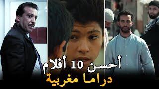  أفضل 10 الأفلام السينما دراما مغربية لي خاصك تفرج فيهم