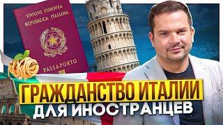 Как получить гражданство Италии и паспорт по оседлости или браку. Сроки и документы